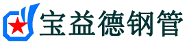 宝益德钢管岚皋分公司-岚皋声测管现货-岚皋本地资源现货